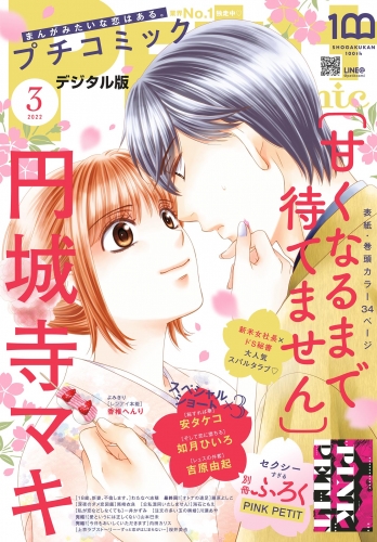 プチコミック【電子版特典付き】 2022年3月号（2022年2月8日発売）