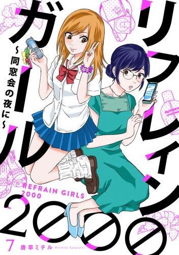 リフレインガール2000 ～同窓会の夜に～（分冊版） 【第7話】