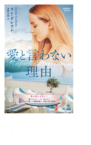 愛と言わない理由【ハーレクイン・プレゼンツ作家シリーズ別冊版】