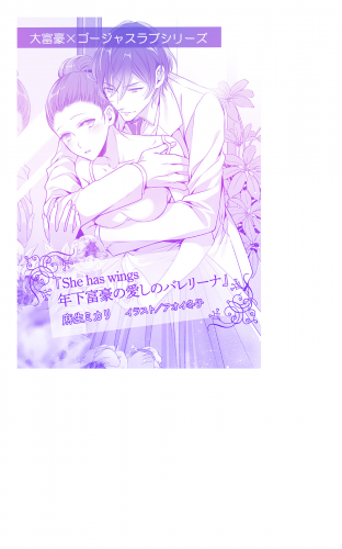 she has wings 年下富豪の愛しのバレリーナ【単話配信】