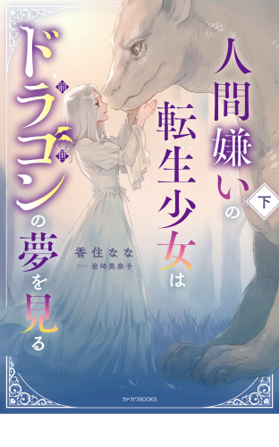 人間嫌いの転生少女はドラゴンの夢を見る 下