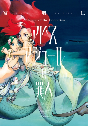 アビスアジュールの罪人　１