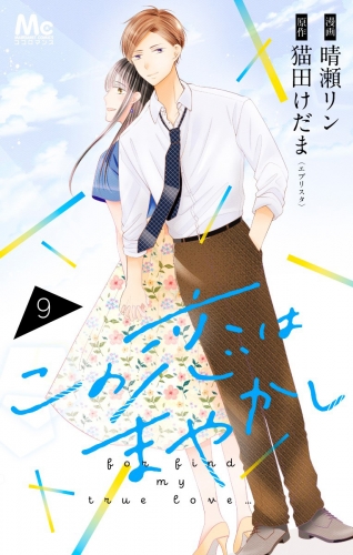 この恋はまやかし 9