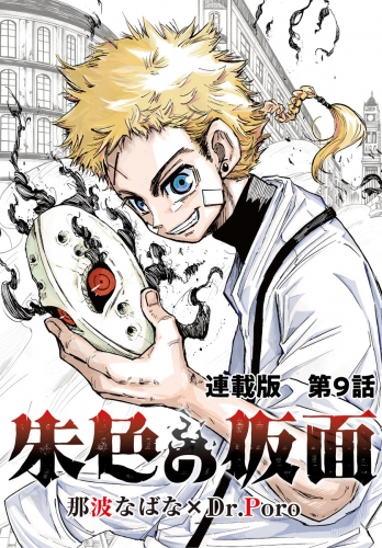 朱色の仮面　連載版　第９話　そんだけさ