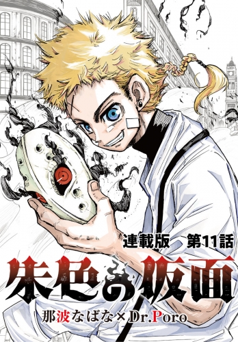 朱色の仮面　連載版　第１１話　禁忌の選択
