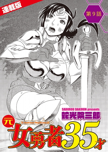 元女勇者35才＜連載版＞9話　大団円、正妻は誰の手に？