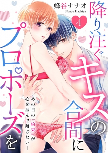 降り注ぐキスの合間にプロポーズを～あの日の「約束」が心を掴んで離さない～ 4巻