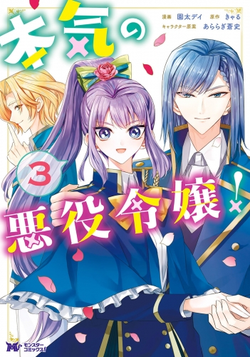 本気の悪役令嬢！（コミック） 3巻