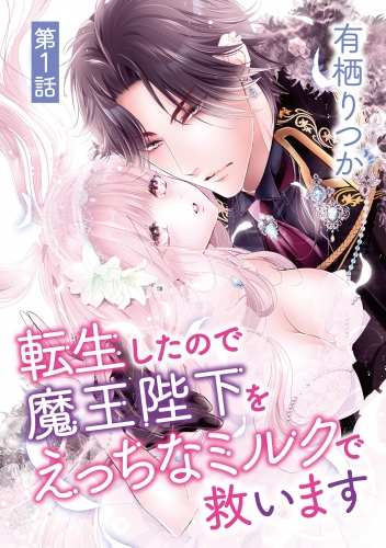 転生したので魔王陛下をえっちなミルクで救います 1巻