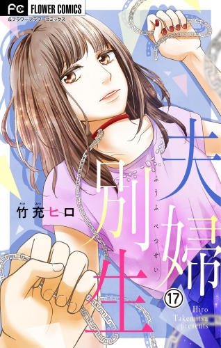 夫婦別生【マイクロ】 17巻