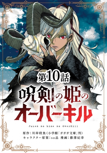 呪剣の姫のオーバーキル【単話】 10巻