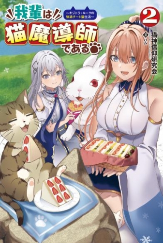 我輩は猫魔導師である～キジトラ・ルークの快適チート猫生活～(サーガフォレスト)2