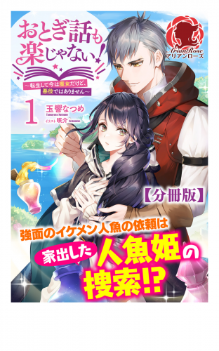 【分冊版】おとぎ話も楽じゃない！～転生して今は魔女だけど、悪役ではありません～ 1話（アリアンローズ）