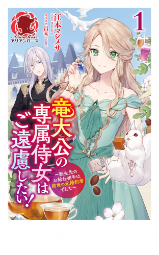 【電子限定版】竜大公の専属侍女はご遠慮したい！ ～転生先のお給仕相手は前世の元婚約者でした～　１