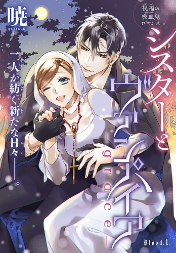 シスターとヴァンパイア-grace-［1話売り］　story01