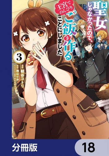 聖女じゃなかったので、王宮でのんびりご飯を作ることにしました【分冊版】　18