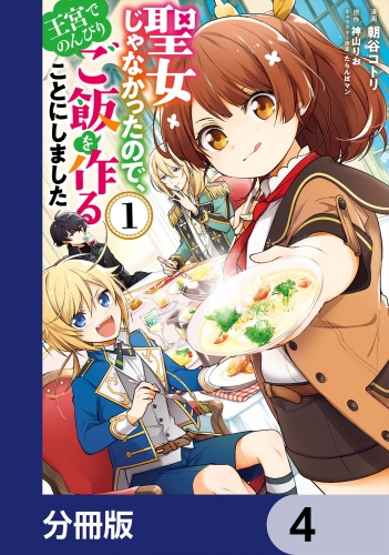 聖女じゃなかったので、王宮でのんびりご飯を作ることにしました【分冊版】　4