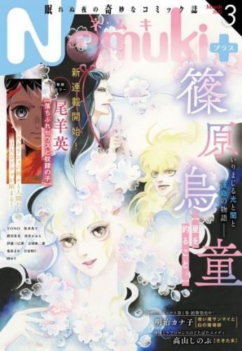 Nemuki+　2022年3月号 [雑誌]