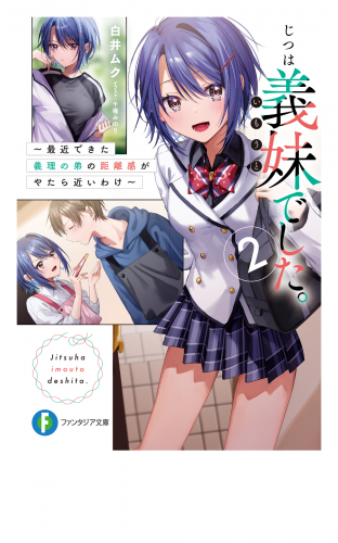 じつは義妹でした。２  ～最近できた義理の弟の距離感がやたら近いわけ～