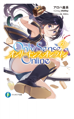 Only Sense Online 21　―オンリーセンス・オンライン―