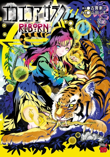 エコエコアザラクREBORN 3巻