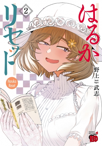 はるかリセット 2巻