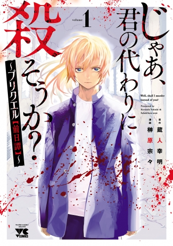 じゃあ、君の代わりに殺そうか？～プリクエル【前日譚】～ 1巻