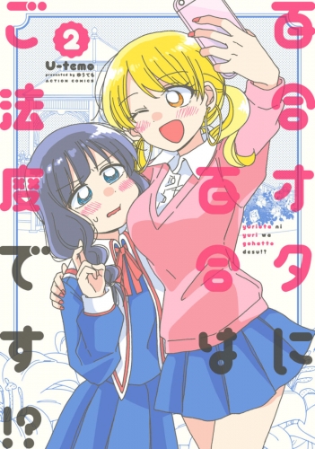 百合オタに百合はご法度です!? 2巻 【電子コミック限定特典付き】