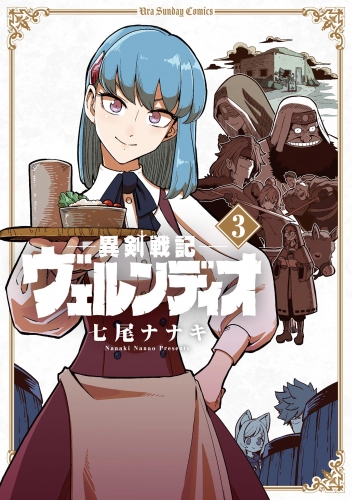 異剣戦記ヴェルンディオ 3巻