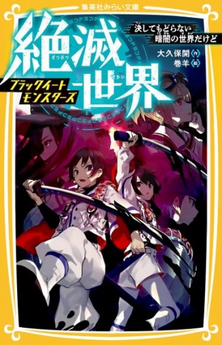 絶滅世界　ブラックイートモンスターズ　決してもどらない暗闇の世界だけど