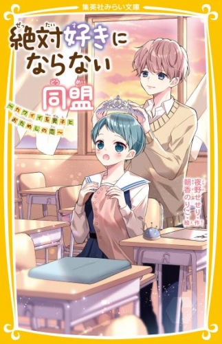 絶対好きにならない同盟　～カワイイ系男子とおためしの恋～