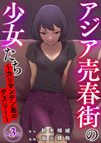 アジア売春街の少女たち ～カリマンタン島のデズリー～（分冊版） 【第3話】