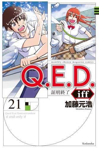 Ｑ．Ｅ．Ｄ．ｉｆｆ　－証明終了－（21）