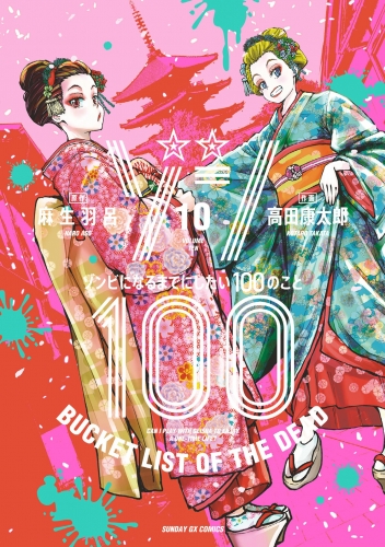 ゾン１００～ゾンビになるまでにしたい１００のこと～ 10巻