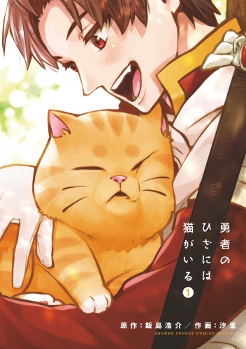 勇者のひざには猫がいる 1巻