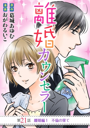 離婚カウンセラー 21巻