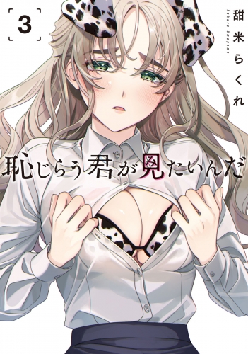 恥じらう君が見たいんだ（３）