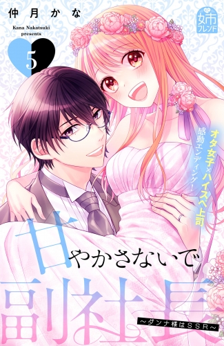 甘やかさないで副社長　～ダンナ様はＳＳＲ～（５）