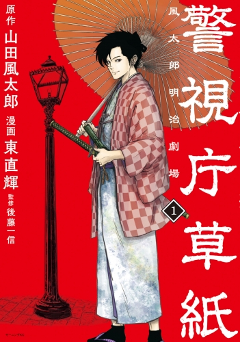 警視庁草紙‐風太郎明治劇場‐（１）
