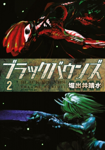 ブラックバウンズ（２）