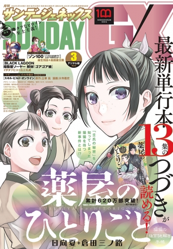 月刊サンデーＧＸ 2022年3月号(2022年2月19日発売)