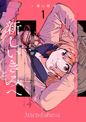 新しいきみへ 1
