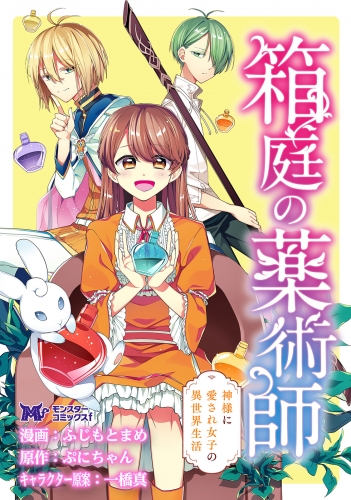 箱庭の薬術師 神様に愛され女子の異世界生活（コミック） 分冊版 18巻