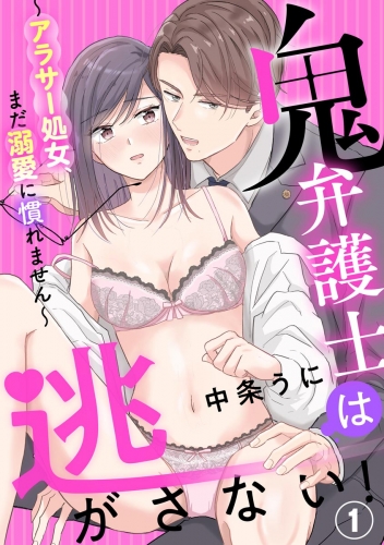鬼弁護士は逃がさない！ ～アラサー処女、まだ溺愛に慣れません～（分冊版） 【第1話】