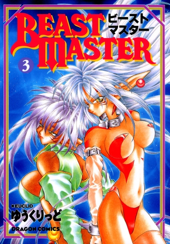 ビーストマスター(3)