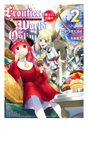 Frontier World Online2　‐召喚士として活動中‐
