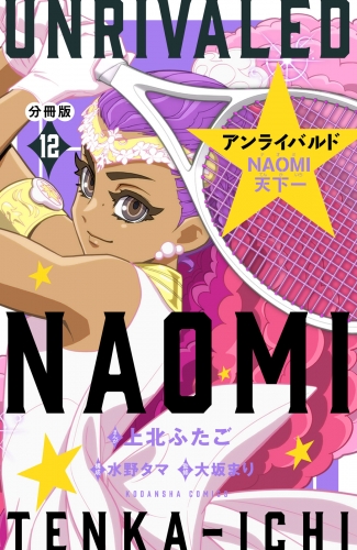 アンライバルド　ＮＡＯＭＩ天下一　分冊版（12）