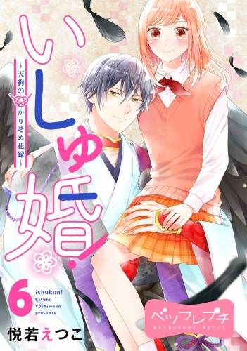 いしゅ婚！　～天狗のかりそめ花嫁～　ベツフレプチ（６）