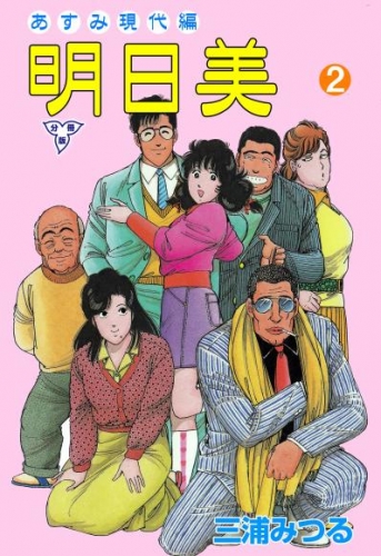 明日美【分冊版】　2