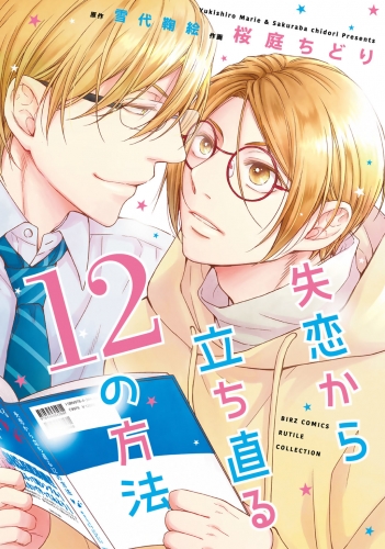 失恋から立ち直る12の方法 【電子限定おまけ付き】